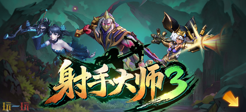 射手大师3地图怎么下载 射手大师3新手攻略