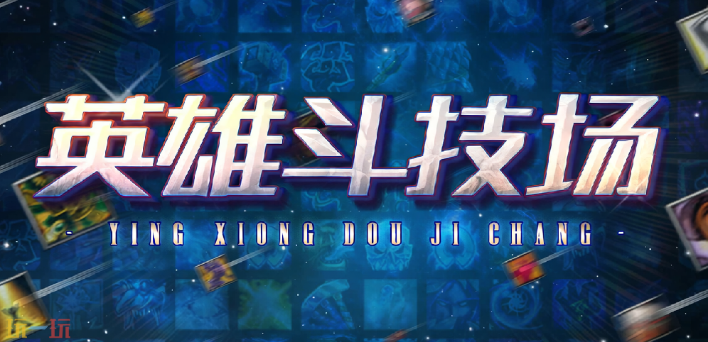 英雄斗技场地图怎么下载 英雄斗技场新手攻略