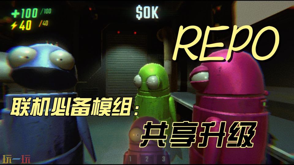 REPO共享升级mod-REPO共享升级mod免费安装