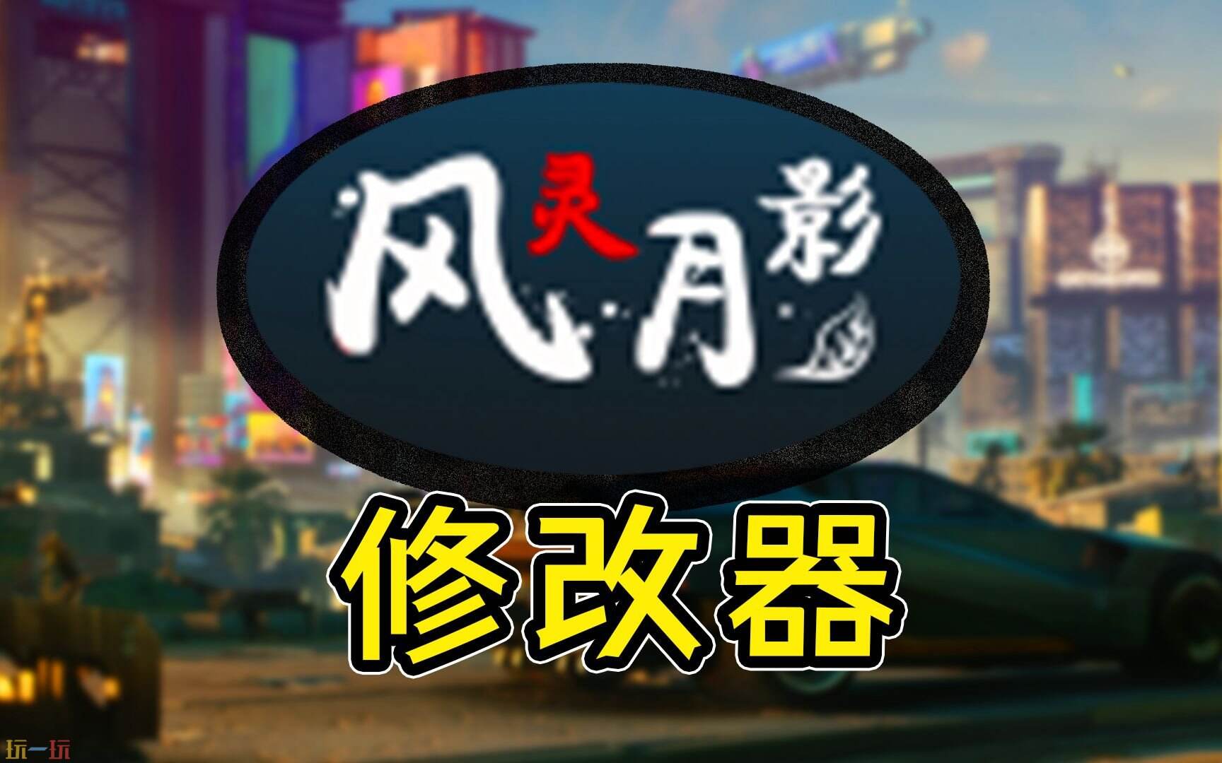 风灵月影是什么-风灵月影修改器含义与使用全解析