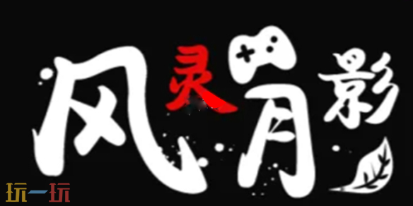 风灵月影启动没反应怎么办-风灵月影修改器启动没反应解决方法