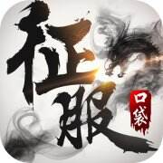 口袋征服游戏icon