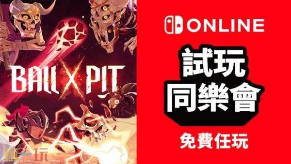 《球比伦战记》于5月26日在HK商店中开启NSO试玩同乐会活动