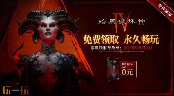 《暗黑破坏神4》国服限时免费领取活动将延长至8月4日