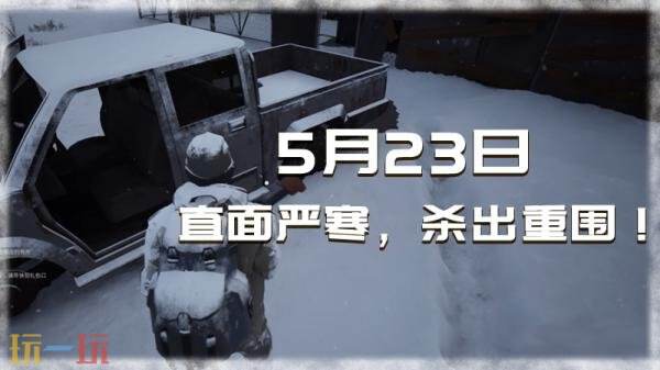 国产末日生存游戏《冬日生存工程》现已发售!首发八折优惠