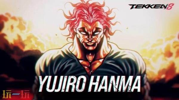 《铁拳8》第三季DLC角色“Yujiro Hanma”预计2027年上线