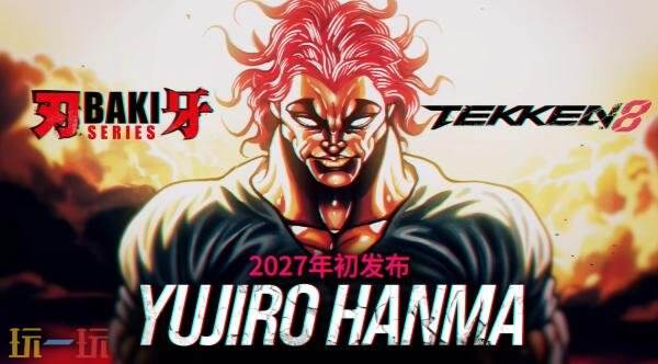 《铁拳8》第三季DLC角色“Yujiro Hanma”预计2027年上线