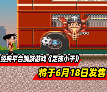 经典平台跳跃游戏《足球小子》将于6月18日发售