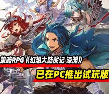 幻想战争策略RPG《幻想大陆战记 深渊》现已在PC推出试玩版