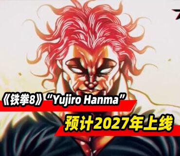 《铁拳8》第三季DLC角色“Yujiro Hanma”预计2027年上线