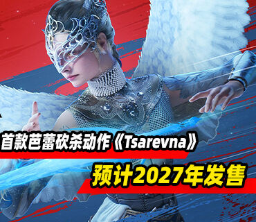 全球首款芭蕾砍杀动作游戏《Tsarevna》中文预告发布！预计2027年发售