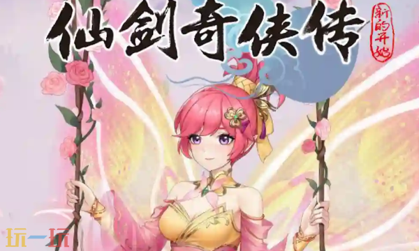 仙剑奇侠传新的开始本周兑换码 仙剑奇侠传新的开始5月25日最新礼包码2026