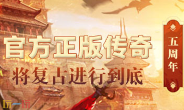 复古传奇176官网下载入口 复古传奇176官方网站