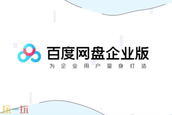 百度网盘企业版网页入口 百度网盘企业版官网登录