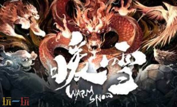 暖雪最新修改器 暖雪修改器风灵月影