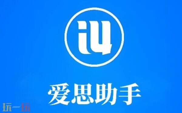 爱思助手官方网页入口 爱思助手官方在线使用入口