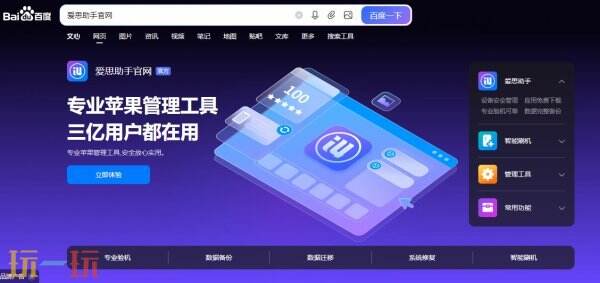 爱思助手官方网页入口 爱思助手官方在线使用入口