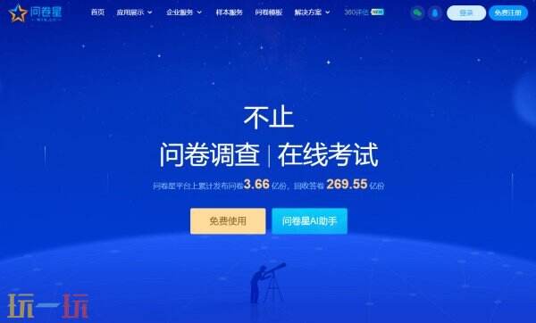 问卷星官网入口 问卷星官网