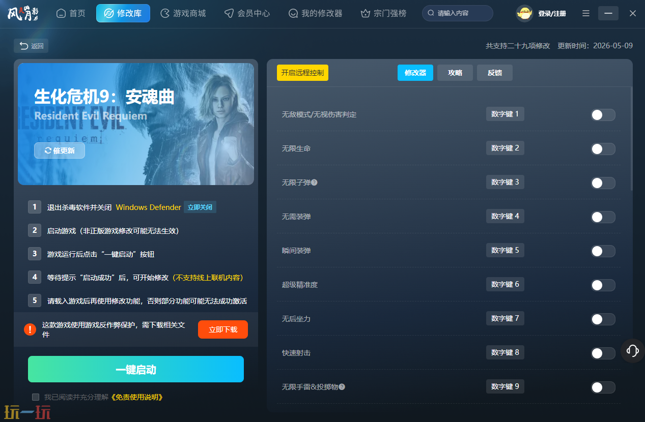 生化危机9安魂曲最新修改器 生化危机9安魂曲风灵月影修改器官方下载