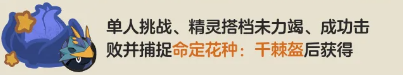 洛克王国世界命定花种千棘盔怎么打 洛克王国世界命定花种千棘盔攻略