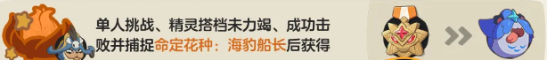 洛克王国世界命定花种海豹船长怎么打 洛克王国世界命定花种海豹船长攻略