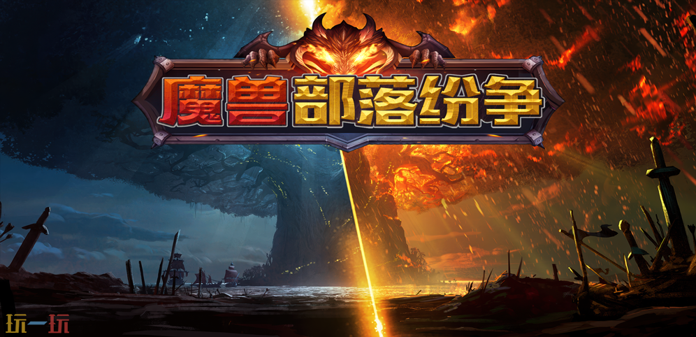 魔兽部落纷争地图怎么下载 部落纷争地图怎么玩