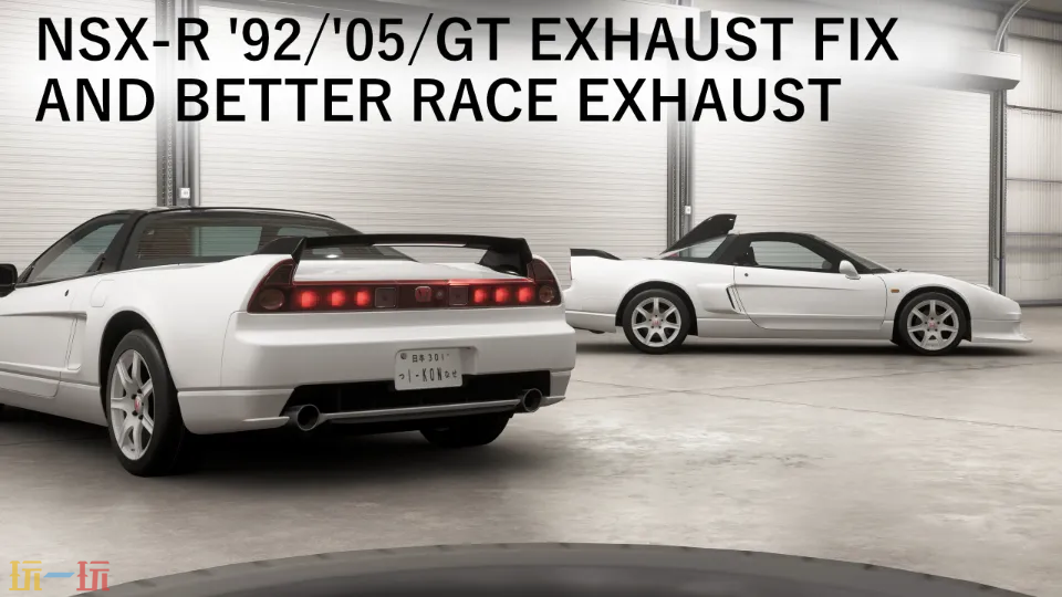 地平线6 NSX-R排气修复mod-地平线6 NSX-R排气修复mod一键安装
