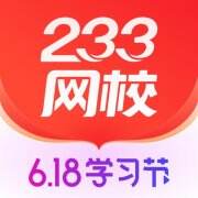 233网校