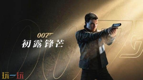 动作冒险《007:初露锋芒》现已发售!全球媒体评测已解禁