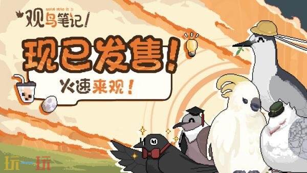 桌面观鸟游戏《观鸟笔记》现已发售!首发享九折优惠