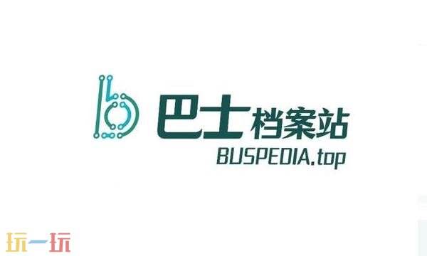 巴士档案站网站入口在哪 巴士档案站官方网站入口