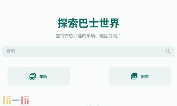 巴士档案站网址是多少 巴士档案站网页版登录入口