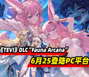 《TEVI》DLC“Fauna Arcana”将于6月25登陆PC平台