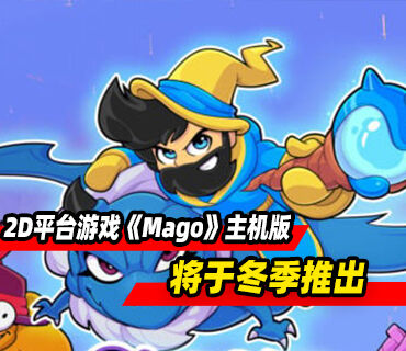 2D平台游戏《Mago：Hyperdelicious Edition》冬季登陆主机平台