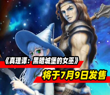 ＂阅读式＂奇幻RPG《真理谭：黑暗城堡的女巫》7月9日发售
