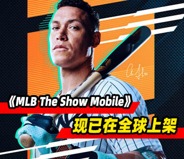 索尼移动端棒球游戏《MLB The Show Mobile》现已在全球上架