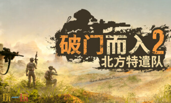 破门而入2:北方特遣队官方最新修改器 破门而入2风灵月影修改器2026