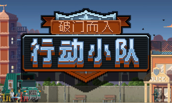 破门而入：行动小队官方最新修改器 破门而入：行动小队风灵月影修改器2026