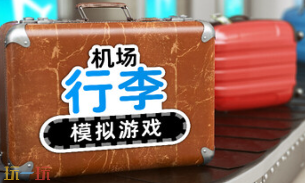 机场行李模拟游戏官方最新修改器 机场行李模拟游戏风灵月影修改器2026