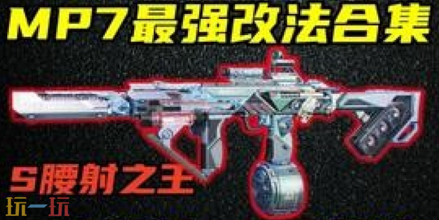 三角洲行动s9冲锋枪怎么改 三角洲行动S9赛季冲锋枪改装方案