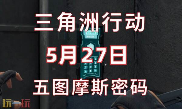 三角洲行动今日密码5.27 5月27日密码门摩斯密码分享