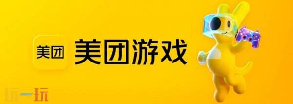 2026 ChinaJoy BTOB: 美团游戏邀您共赴娱乐新纪元