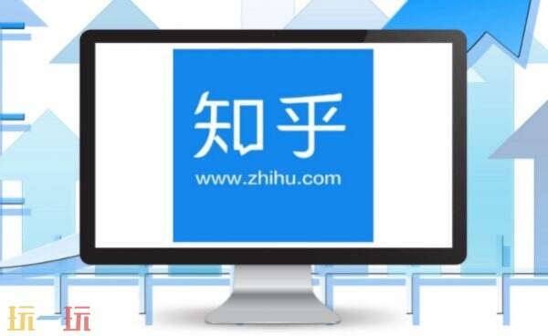 知乎官方网页版入口 知乎网页版官方入口