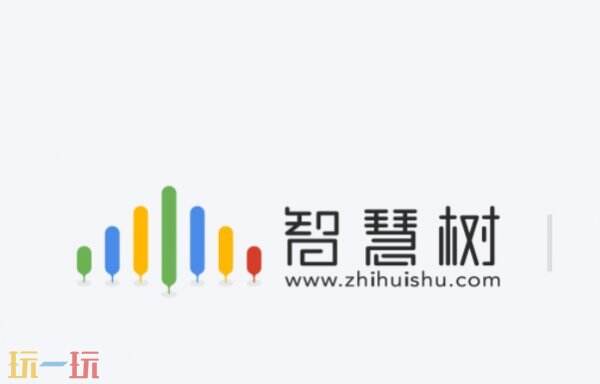 智慧树网课官方网页版入口 智慧树网课官网入口