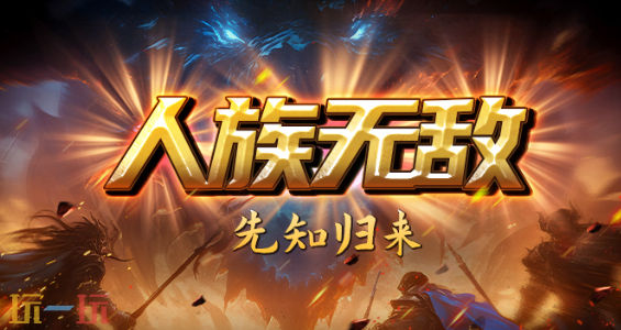 人族无敌强化版地图 魔兽3人族无敌强化版地图一键安装