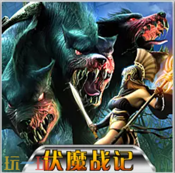 伏魔战记地图 魔兽3伏魔战记地图一键安装