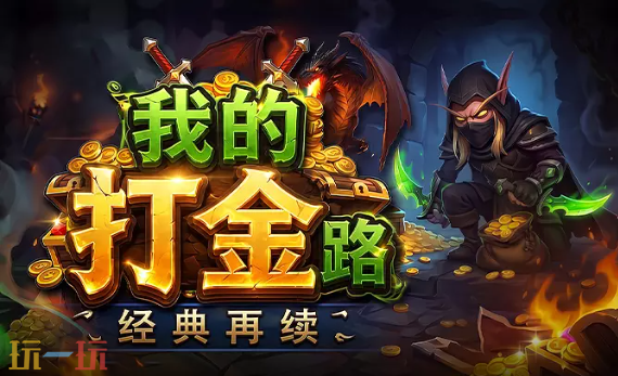 我的打金路地图 魔兽3我的打金路地图一键安装