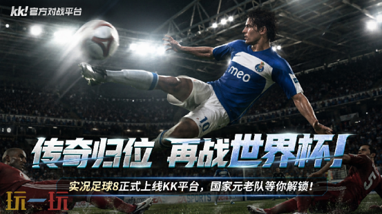爷青回!《实况足球8》上线KK官方对战平台,一键联机免费开踢