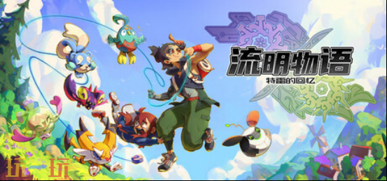 类宝可梦怪物收集RPG《流明物语》Steam发售:4v4团队战+联机交换,首发送限定卡包