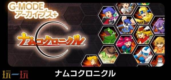 《G-MODE Archives+ Namco Chronicle》现已在Switch和PC发售